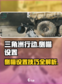 三角洲行动侧瞄怎么切换介绍