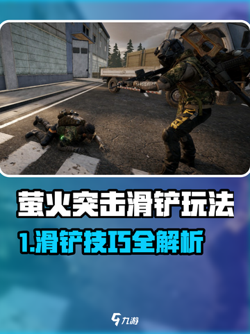 🎮萤火突击滑铲技巧大揭秘！🔥截图1