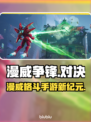 漫威争锋🔥上线！现在就玩⚡