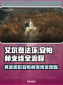艾尔登法环🔥安帕赫支线全流程详细讲解
