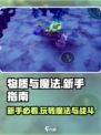 物质与魔法🔥手游新手必看！极速上手指南💎