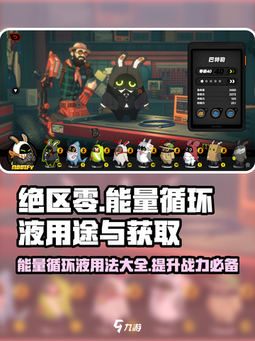 绝区零⚡能量循环液获取与用途大揭秘！🔥截图1
