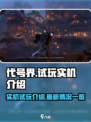 代号界试玩实机介绍介绍