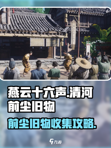 燕云十六声🔥清河前尘旧物全收集攻略💎截图1