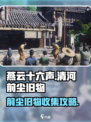 燕云十六声🔥清河前尘旧物全收集攻略💎