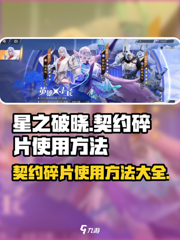 星之破晓🔥契约碎片使用大全，快速提升战力秘籍！截图1