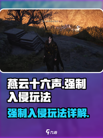 燕云十六声强制入侵玩法详解介绍截图1