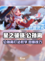 星之破晓公孙离打法教学🔥超详细技巧分享！