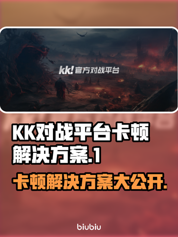 KK对战平台卡顿？王者荣耀流畅秘籍来了！🔥🎮截图1