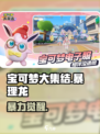 宝可梦大集结🔥暴理龙秒杀神技