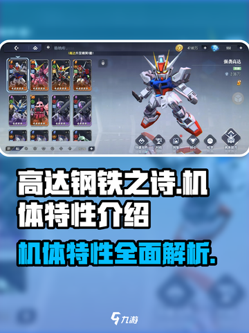 高达钢铁之诗机体特性有哪些介绍截图1