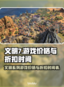 《文明7💰超值优惠🔥多久打折必看》