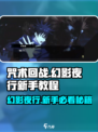 咒术回战手游🔥幻影夜行新手必看❗