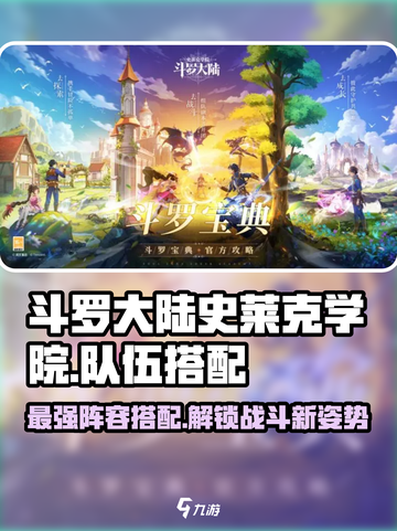 斗罗大陆史莱克学院🔥最强队伍搭配攻略来啦！🎉截图1