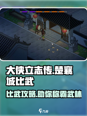 大侠立志传楚襄城比武怎么玩介绍截图1