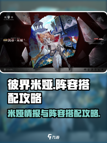 彼界米娅🔥超强阵容搭配，速来称霸游戏！截图1