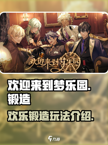 欢迎来到梦乐园锻造🎮超全玩法攻略🔥截图1