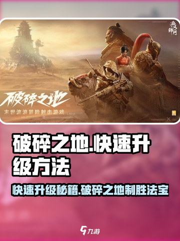 破碎之地⚡快速升级秘籍🔥玩家必看！截图1