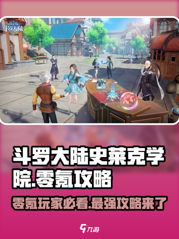 斗罗大陆史莱克学院🔥零氪党必看！玩转游戏超简单🎉截图1