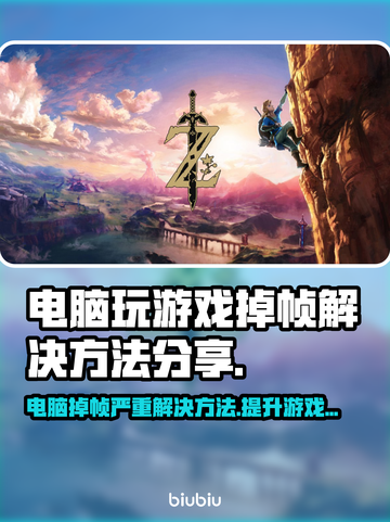电脑玩游戏掉帧？这些解决方法让你畅爽体验🎮🔥截图1