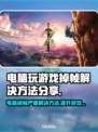电脑玩游戏掉帧？这些解决方法让你畅爽体验🎮🔥