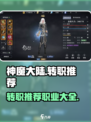 神魔大陆🔥转职必看！三大职业揭秘👇