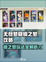 无尽梦回镜之梦🔥攻略全解析！💎