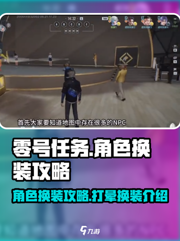 零号任务角色换装攻略介绍截图1