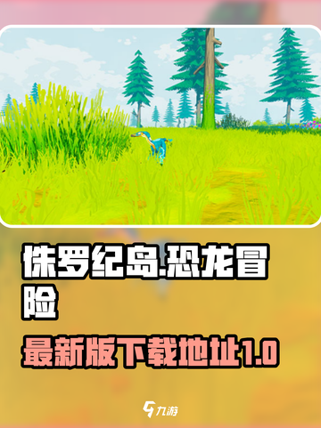 侏罗纪岛最新版下载介绍截图1
