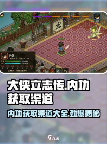大侠立志传内功获取渠道有哪些介绍截图1