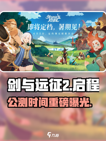 🔥《剑与远征2》公测时间曝光！🚀截图1