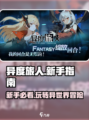 异度旅人🔥手游新手必看！玩法指南助你畅爽冒险🎮截图1