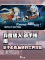 异度旅人🔥手游新手必看！玩法指南助你畅爽冒险🎮