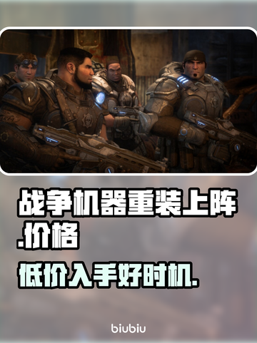 战争机器重装上阵🎉发售价格曝光，只需XX元！🔥截图1