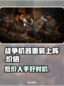 战争机器重装上阵🎉发售价格曝光，只需XX元！🔥
