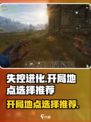 失控进化开局选择什么地方介绍