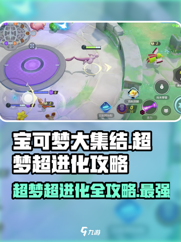 宝可梦大集结🔥超梦超进化攻略💎截图1