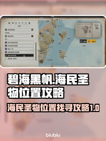 碧海黑帆😎海民圣物位置全攻略✨截图1