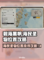 碧海黑帆😎海民圣物位置全攻略✨