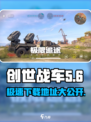 创世战车🔥最新中文版下载地址大曝光！游戏迷速看👇