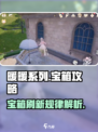 无限暖暖宝箱攻略介绍介绍