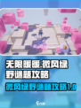 无限暖暖🔥微风绿野谜题空间通关攻略✨