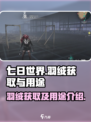 七日世界羽绒怎么获取介绍