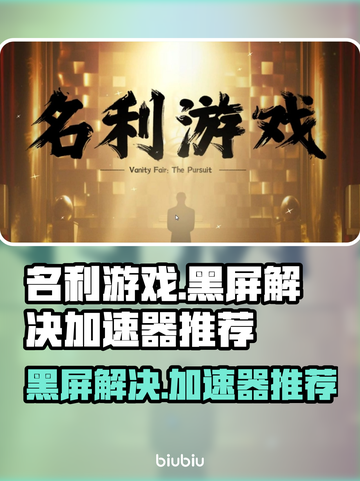 名利游戏黑屏🔥加速器推荐，玩手游必备！截图1
