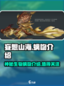 妄想山海螭吻介绍介绍