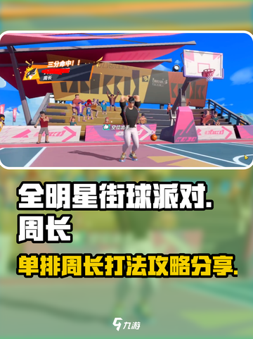 全明星街球派对单排周长打法攻略介绍截图1
