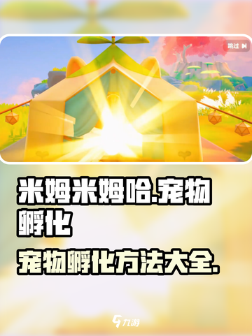 米姆米姆哈宠物孵化方法介绍截图1