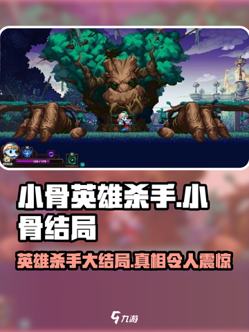 小骨英雄killer结局大起底！😱小游戏迷必看！🎮截图1