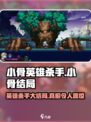 小骨英雄killer结局大起底！😱小游戏迷必看！🎮