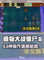 🔥植物大战僵尸杂交版第6关神操作！💥